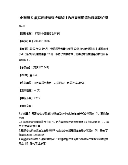 小剂量5-氟脲嘧啶微泵持续输注治疗胃肠道癌的观察及护理