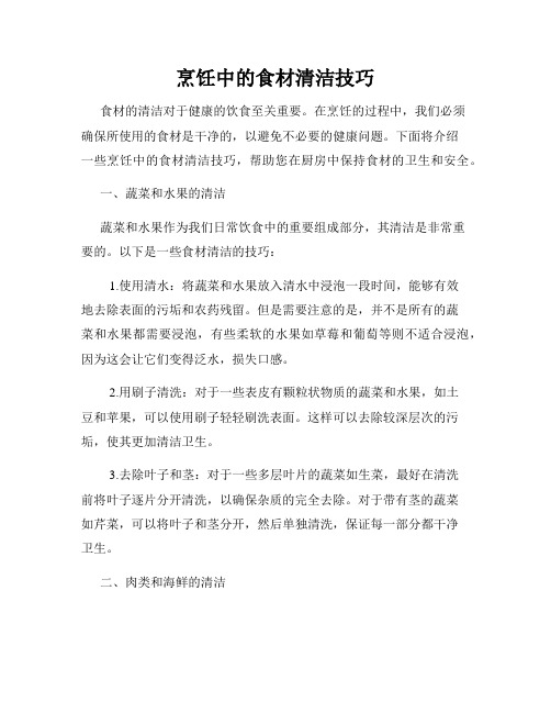 烹饪中的食材清洁技巧