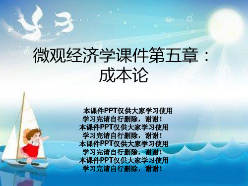 微观经济学课件第五章：成本论