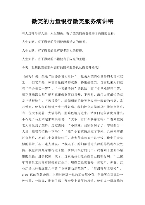 微笑力量银行微笑服务演讲稿三篇