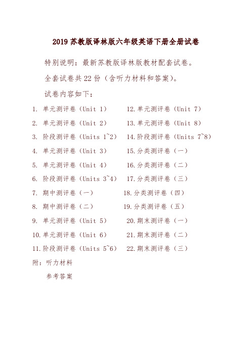 2019新译林版苏教版6六年级英语下册全册单元测试卷含期中期末试题全套共22份含听力材料和答案 (2)-优质版