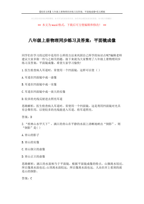 【优质文档】八年级上册物理同步练习及答案：平面镜成像-范文模板 (3页)