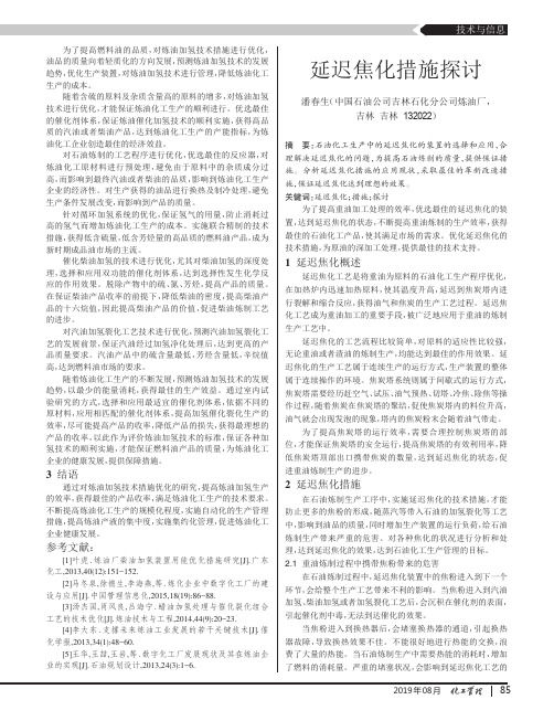 延迟焦化措施探讨