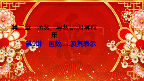 高考数学一轮复习 第2章 函数、导数及其应用 第1讲 函数及其表示创课件 高三全册数学课件