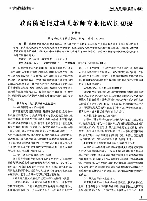 教育随笔促进幼儿教师专业化成长初探