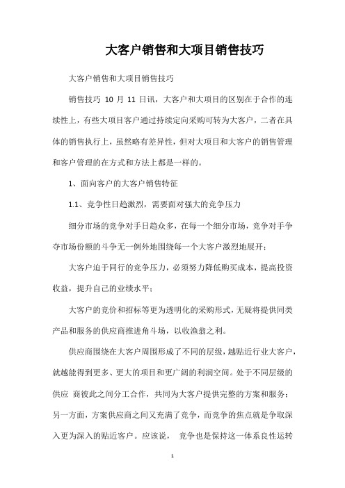 大客户销售和大项目销售技巧
