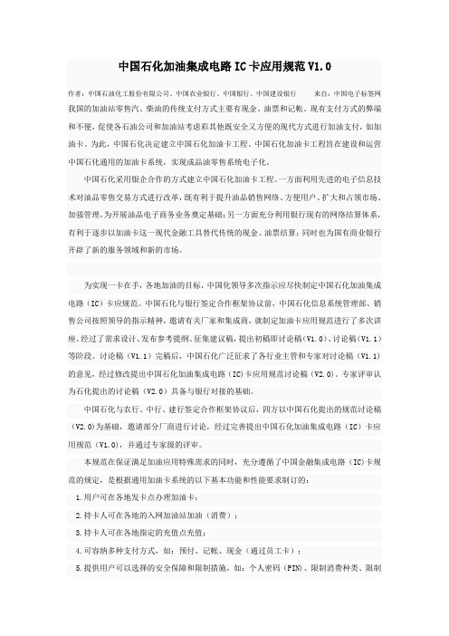 中国石化加油集成电路IC卡应用规范V1