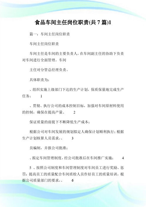 食品车间主任岗位使命(共7篇)1.doc.doc
