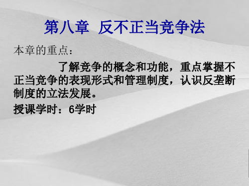 反不正当竞争法教案