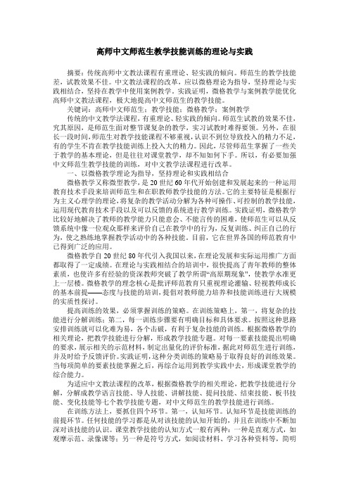 高师中文师范生教学技能训练的理论与实践