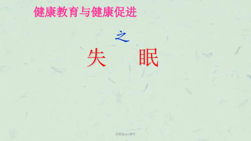 失眠症ppt课件课件