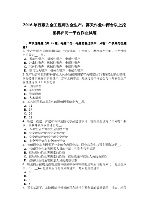 2016年西藏安全工程师安全生产：露天作业中两台以上挖掘机在同一平台作业试题