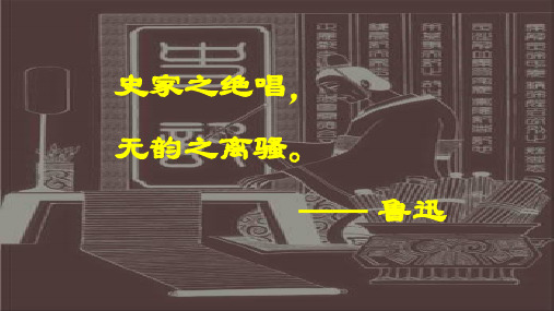 人教版高中语文选修《中国古代诗歌散文欣赏》 第四单元 《项羽之死》公开课教学课件 (共24张PPT)