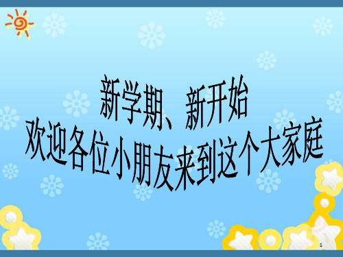 一年级数学第一节开学课(课堂PPT)
