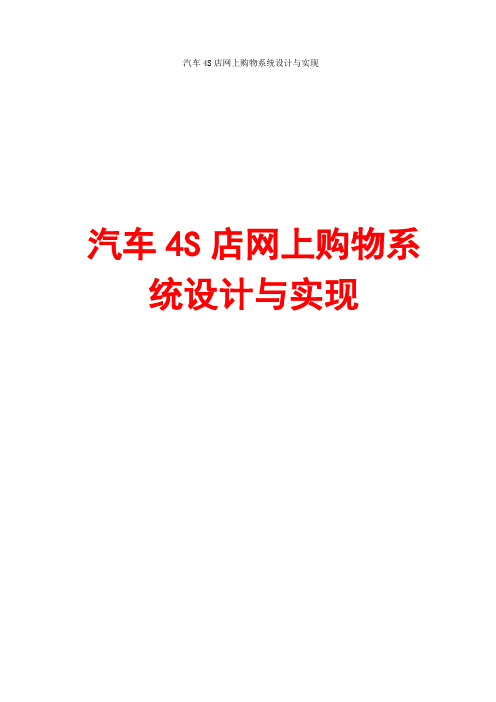 汽车4S店网上购物系统的设计与开发