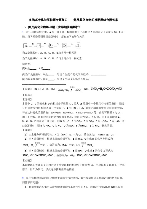 备战高考化学压轴题专题复习——氮及其化合物的推断题综合附答案