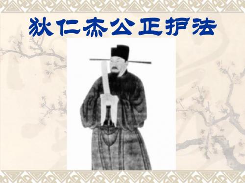 狄仁杰公正护法