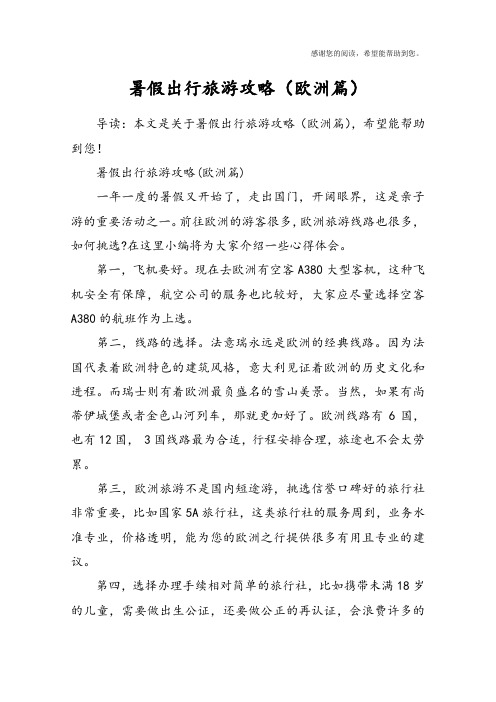 暑假出行旅游攻略(欧洲篇)