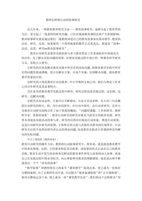 教师怎样做行动的叙事研究