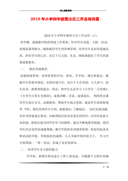 2018年小学四年级班主任工作总结四篇