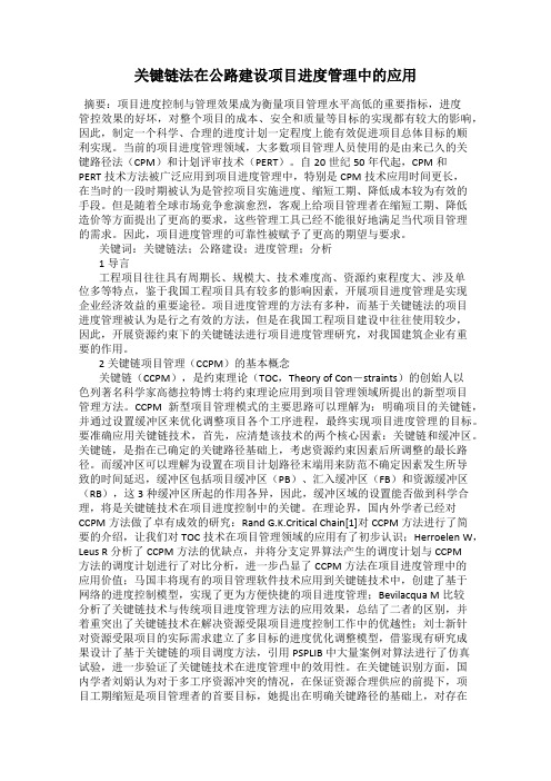 关键链法在公路建设项目进度管理中的应用