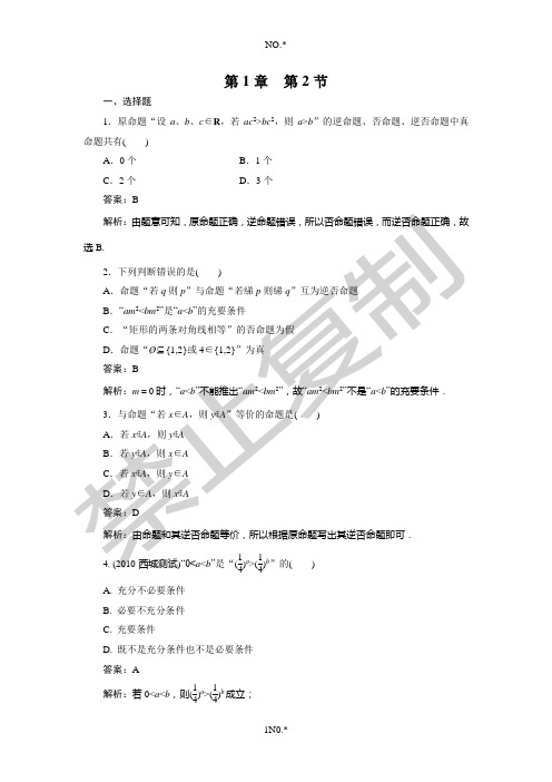 高三数学(理)总复习--金版教程《高效作业》带详解答案1-2