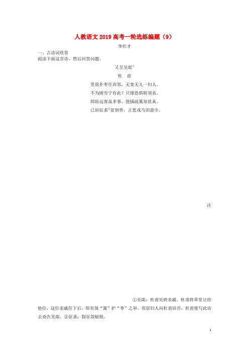 人教版2020高考语文一轮选练编题(9)(含解析)新人教版