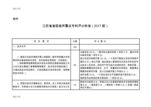 最新江苏省省级临床重点专科评分标准(版)资料