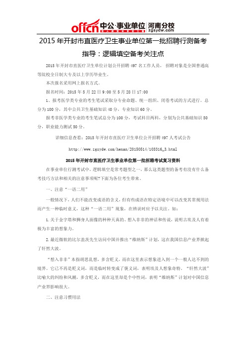 2015年开封市直医疗卫生事业单位第一批招聘行测备考指导：逻辑填空备考关注点
