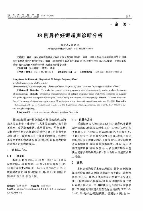 38例异位妊娠超声诊断分析