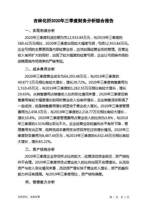 吉林化纤2020年三季度财务分析结论报告