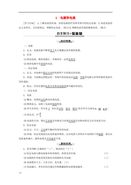 2019_2020学年高中物理第2章1电源和电流学案新人教版选修72