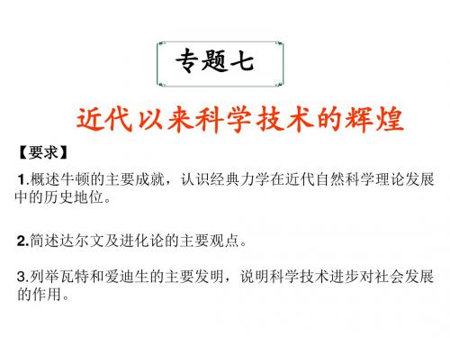 2019年近代以来科学技术的辉煌.ppt