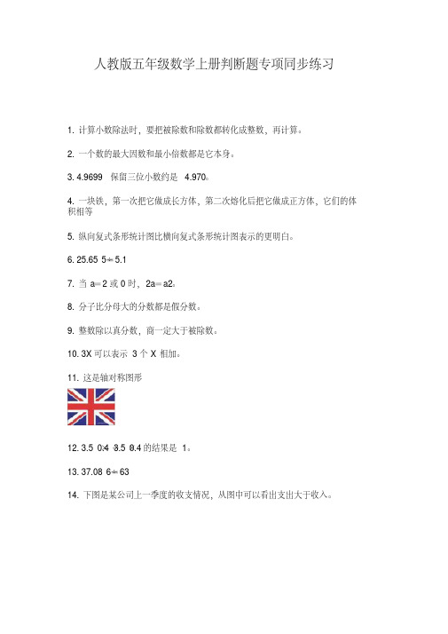 人教版五年级数学上册判断题专项同步练习【2020年最新】