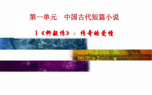 2014-2015学年高中语文配套课件(粤教版选修 短篇小说欣赏) 1《柳毅传》：传奇的爱情