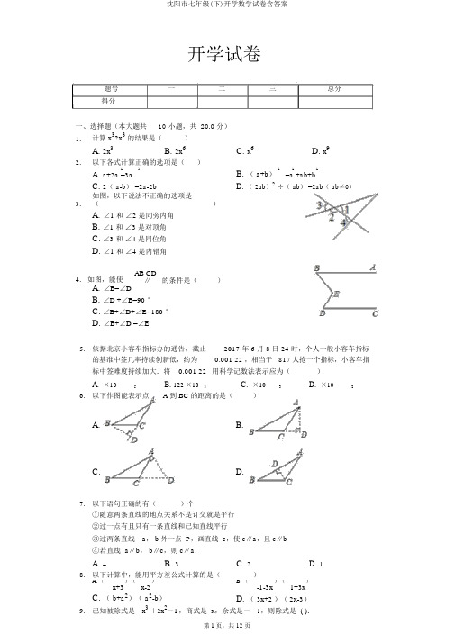 沈阳市七年级(下)开学数学试卷含答案