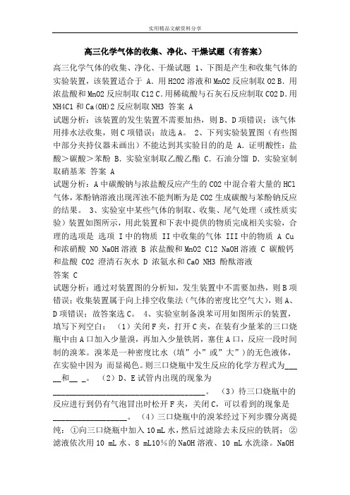 高三化学气体的收集、净化、干燥试题(有答案)