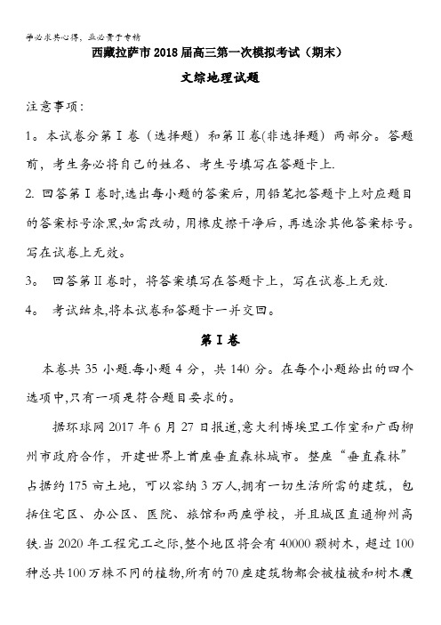 西藏拉萨市2018届高三第一次模拟考试(期末)文综地理试题含答案