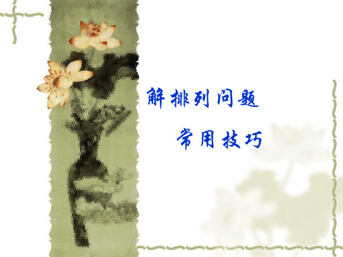 解答排列组合的常用方法
