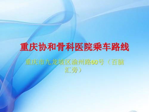 重庆骨科医院乘车路线