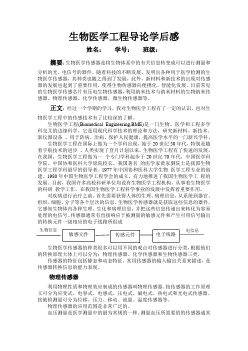 生物医学工程导论学后感