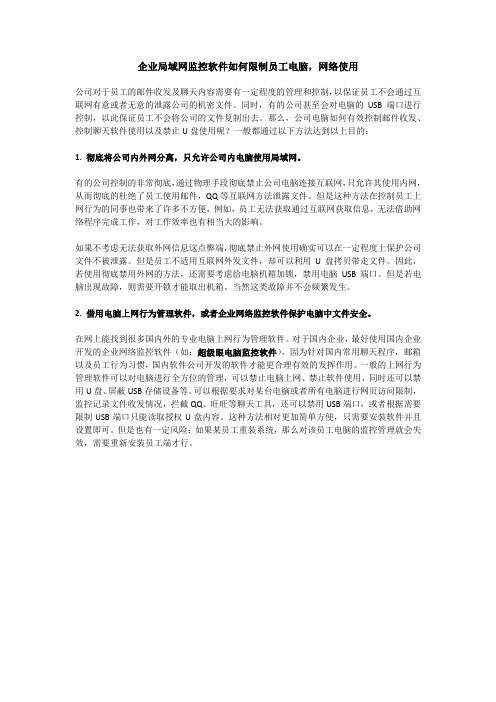 企业局域网监控软件如何限制员工电脑,网络使用