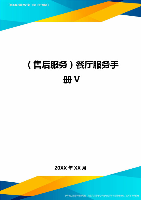 (售后服务)餐厅服务手册V