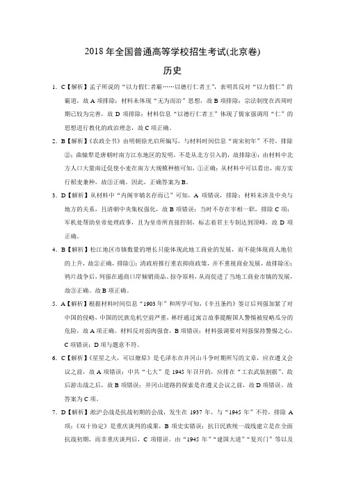2018年高考历史试题(北京卷)答案
