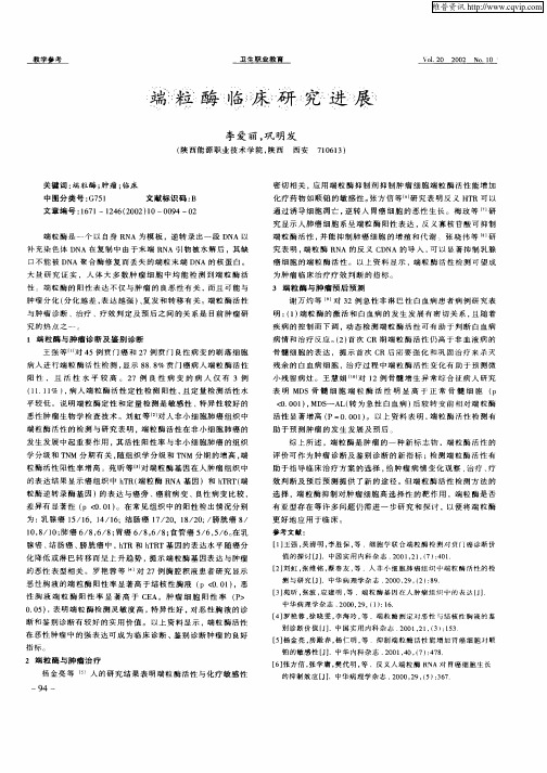 端粒酶临床研究进展
