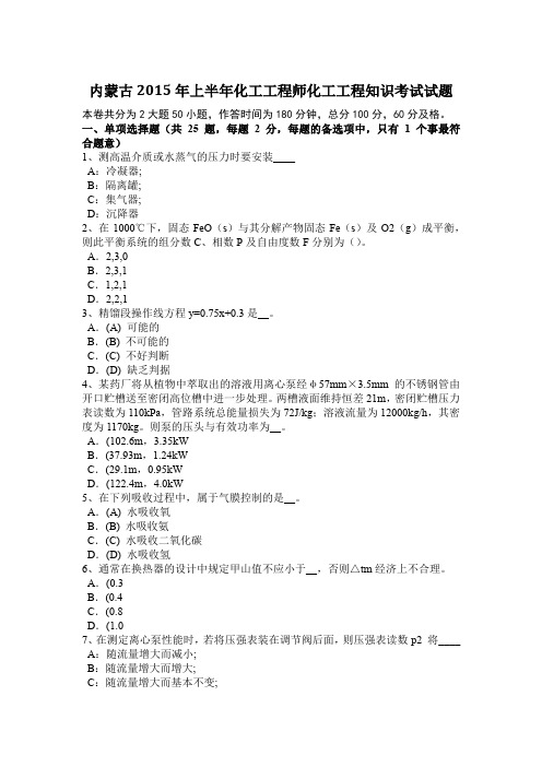 内蒙古2015年上半年化工工程师化工工程知识考试试题