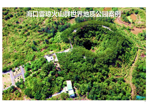 海口市雷琼火山群世界地质公园案例分析