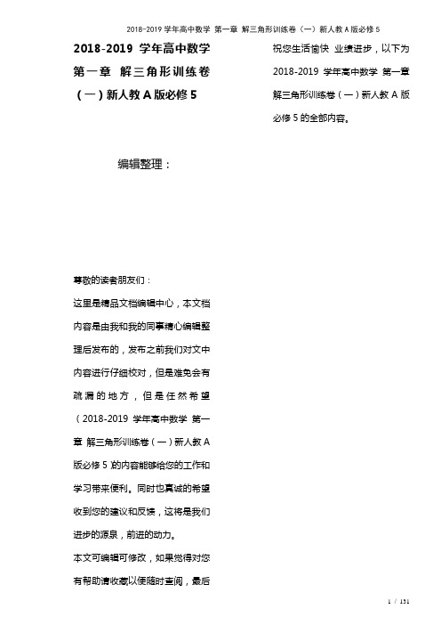 高中数学第一章解三角形训练卷(一)新人教A版必修5(2021年整理)