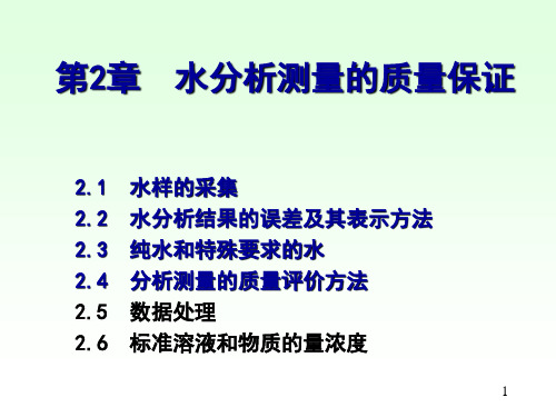 水分析化学 chapter2-1ppt课件