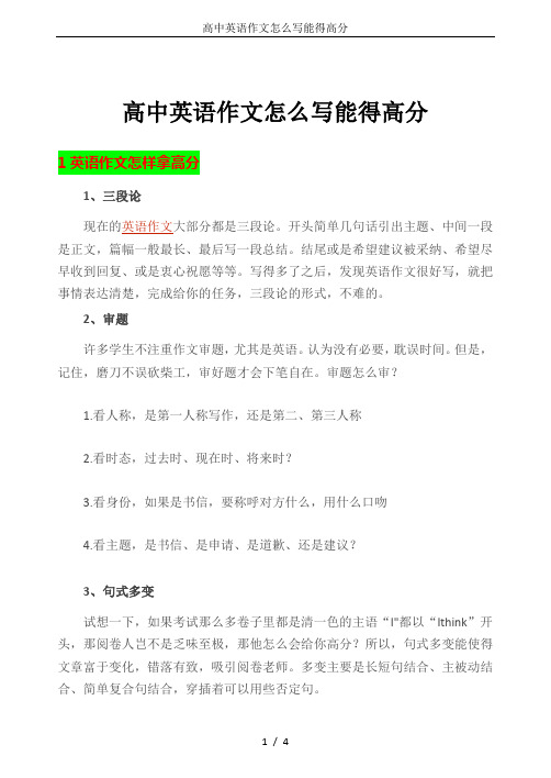高中英语作文怎么写能得高分